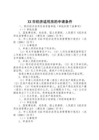 XX市经济适用房的申请条件