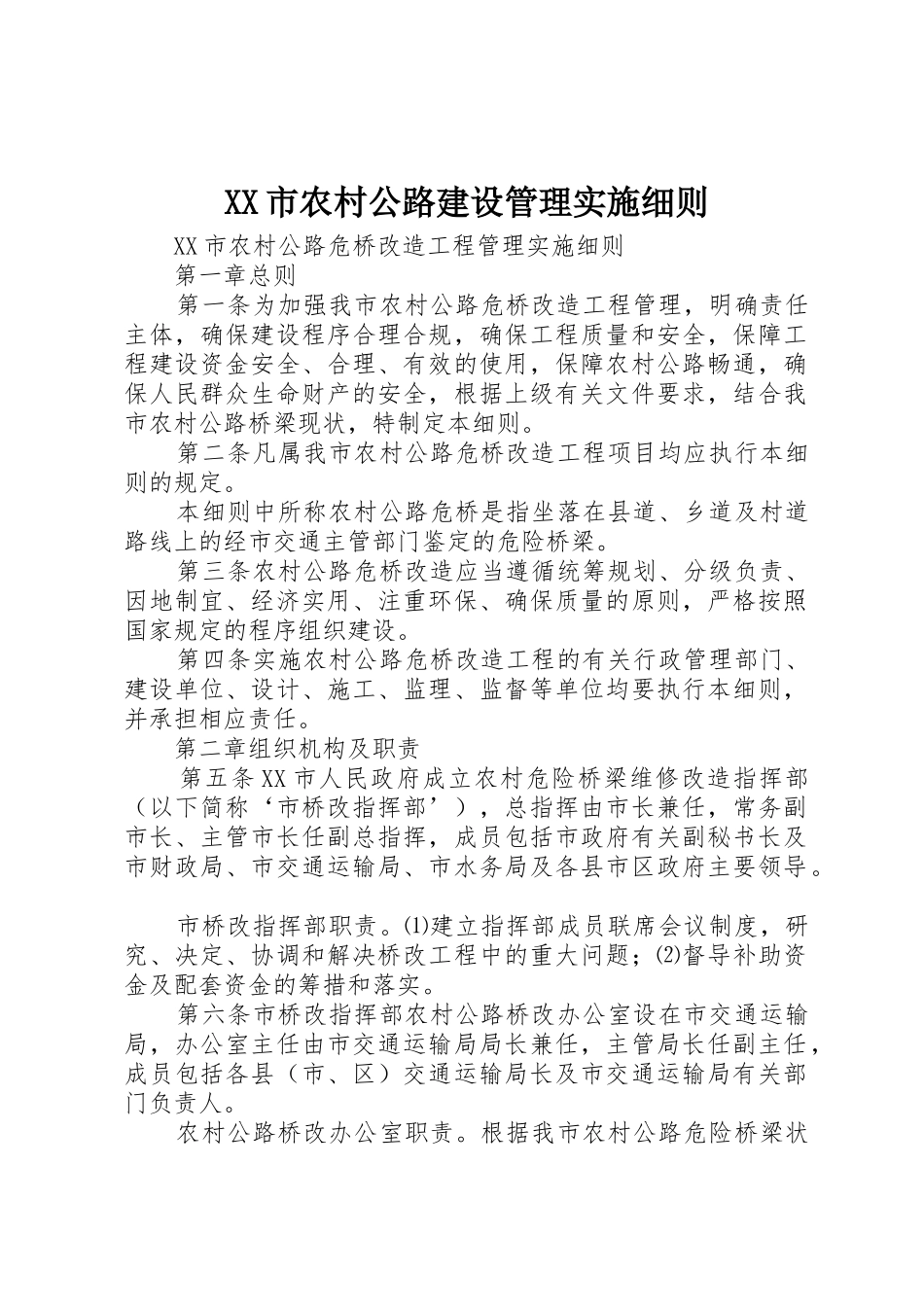 XX市农村公路建设管理实施细则_第1页