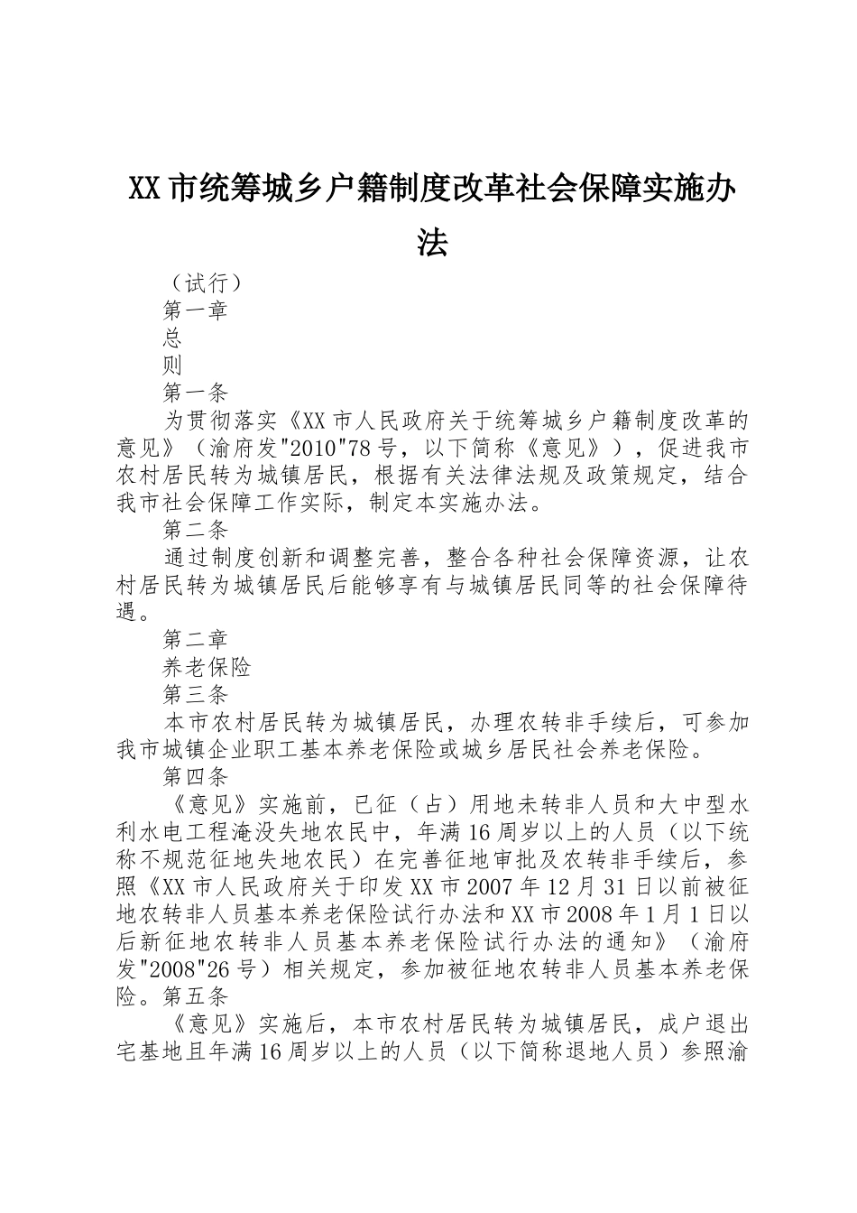 XX市统筹城乡户籍制度改革社会保障实施办法_第1页