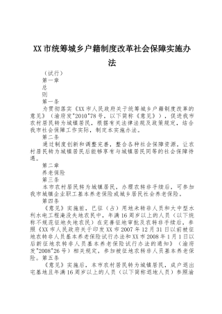 XX市统筹城乡户籍制度改革社会保障实施办法