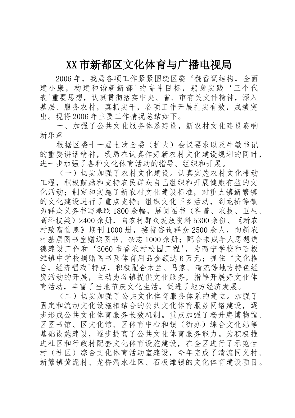 XX市新都区文化体育与广播电视局_1_第1页