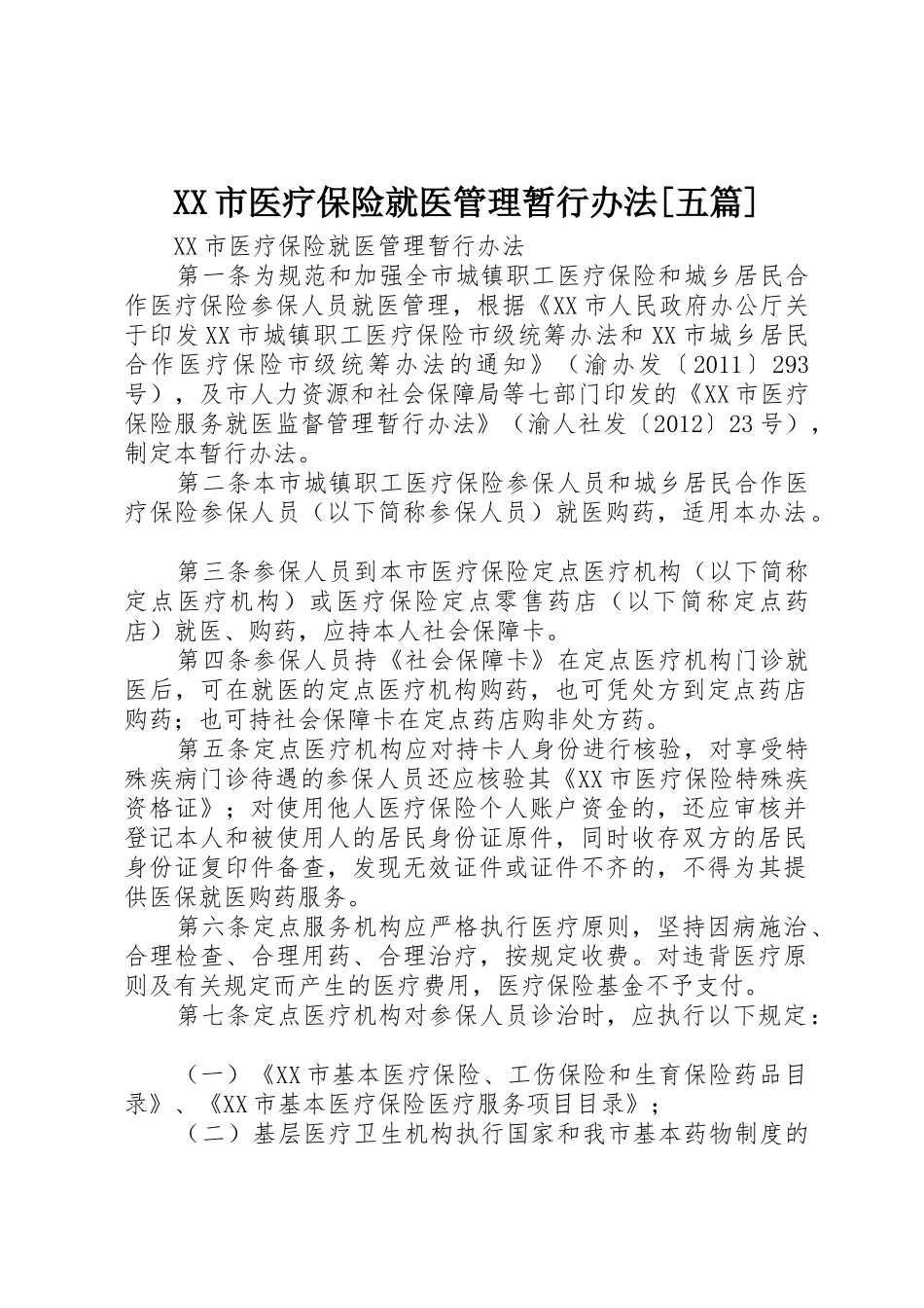 XX市医疗保险就医管理暂行办法[五篇]_第1页