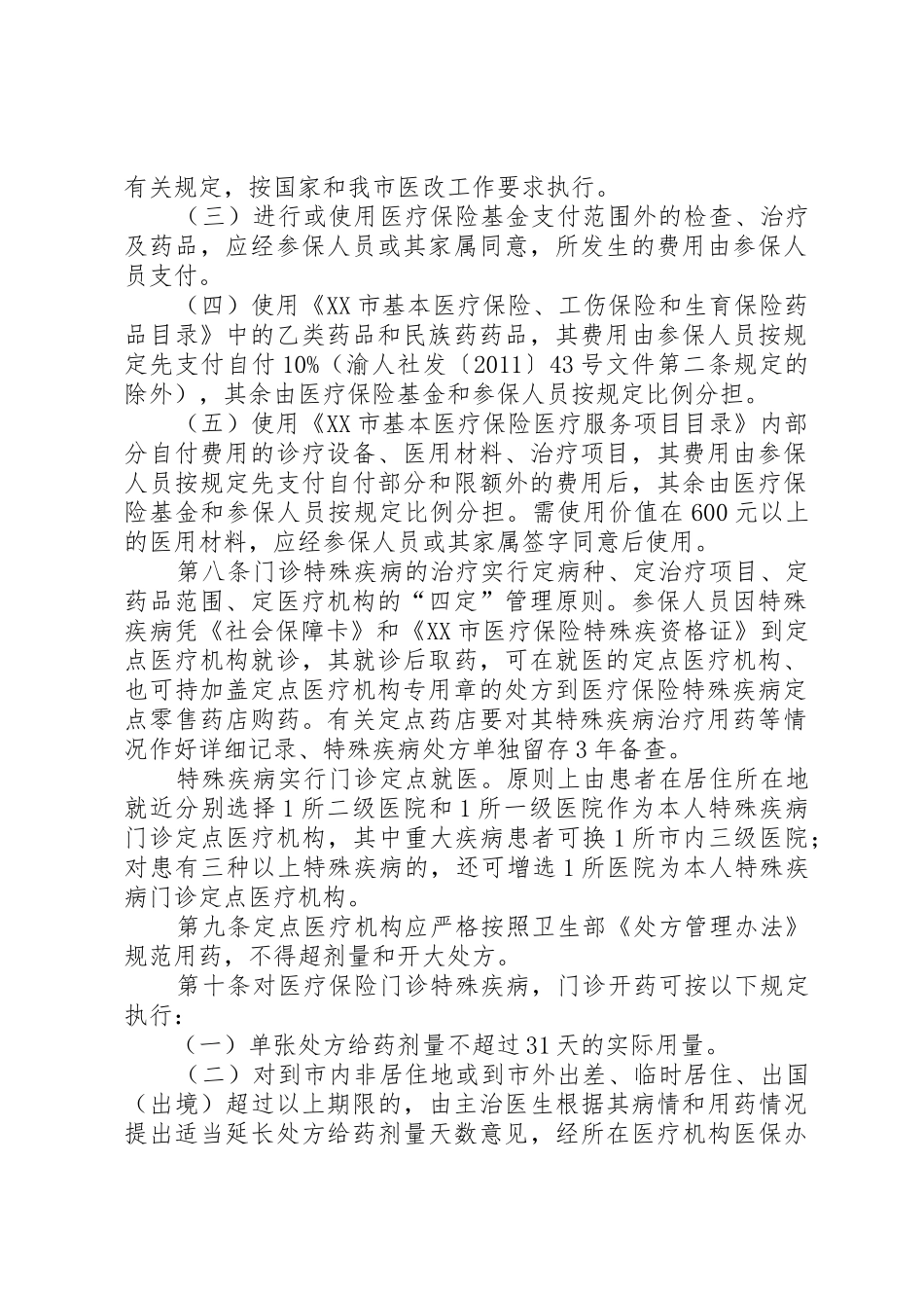 XX市医疗保险就医管理暂行办法[五篇]_第2页