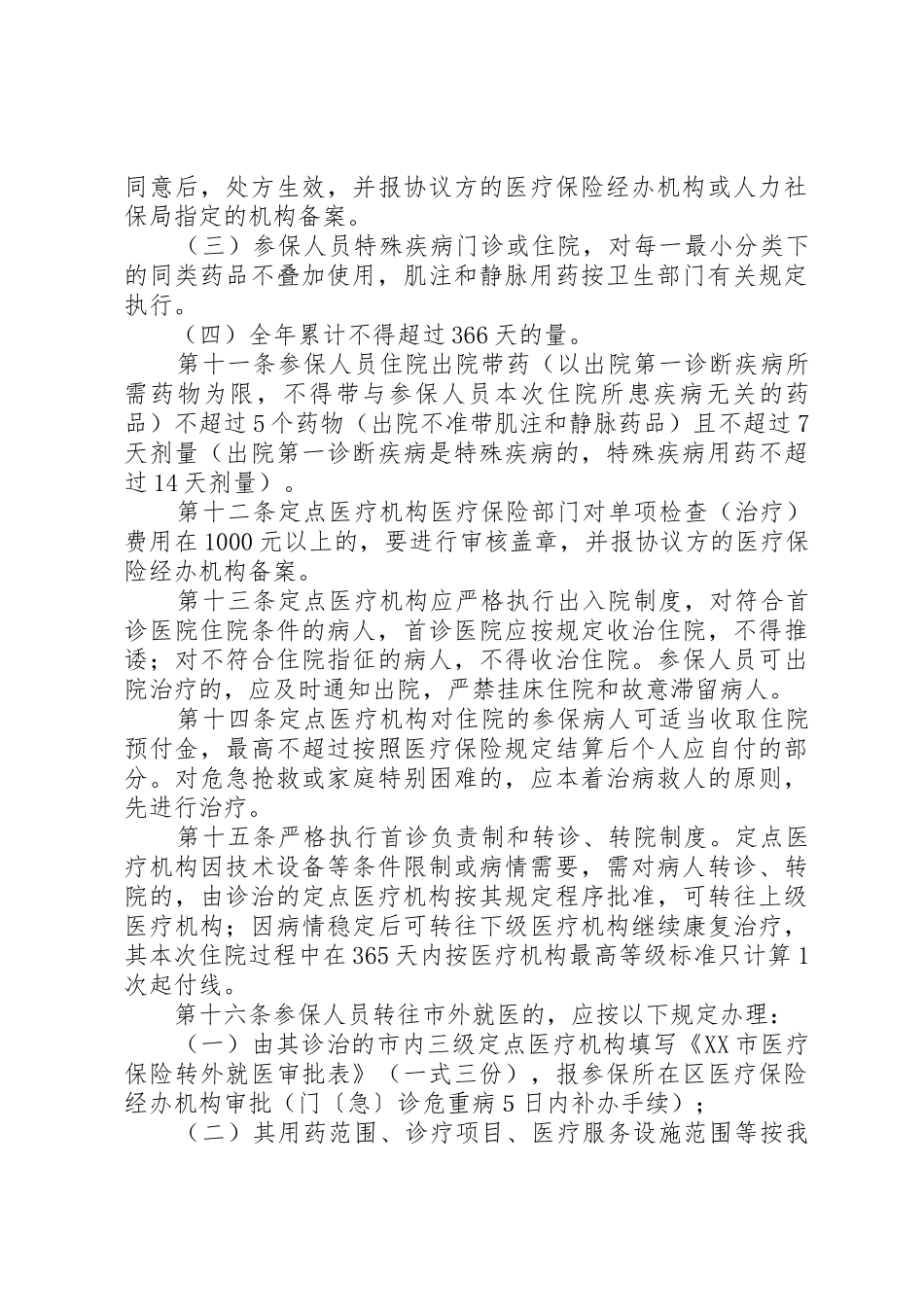 XX市医疗保险就医管理暂行办法[五篇]_第3页