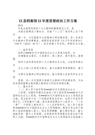 XX县档案馆XX年度思想政治工作方案