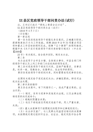 XX县区党政领导干部问责办法(试行)