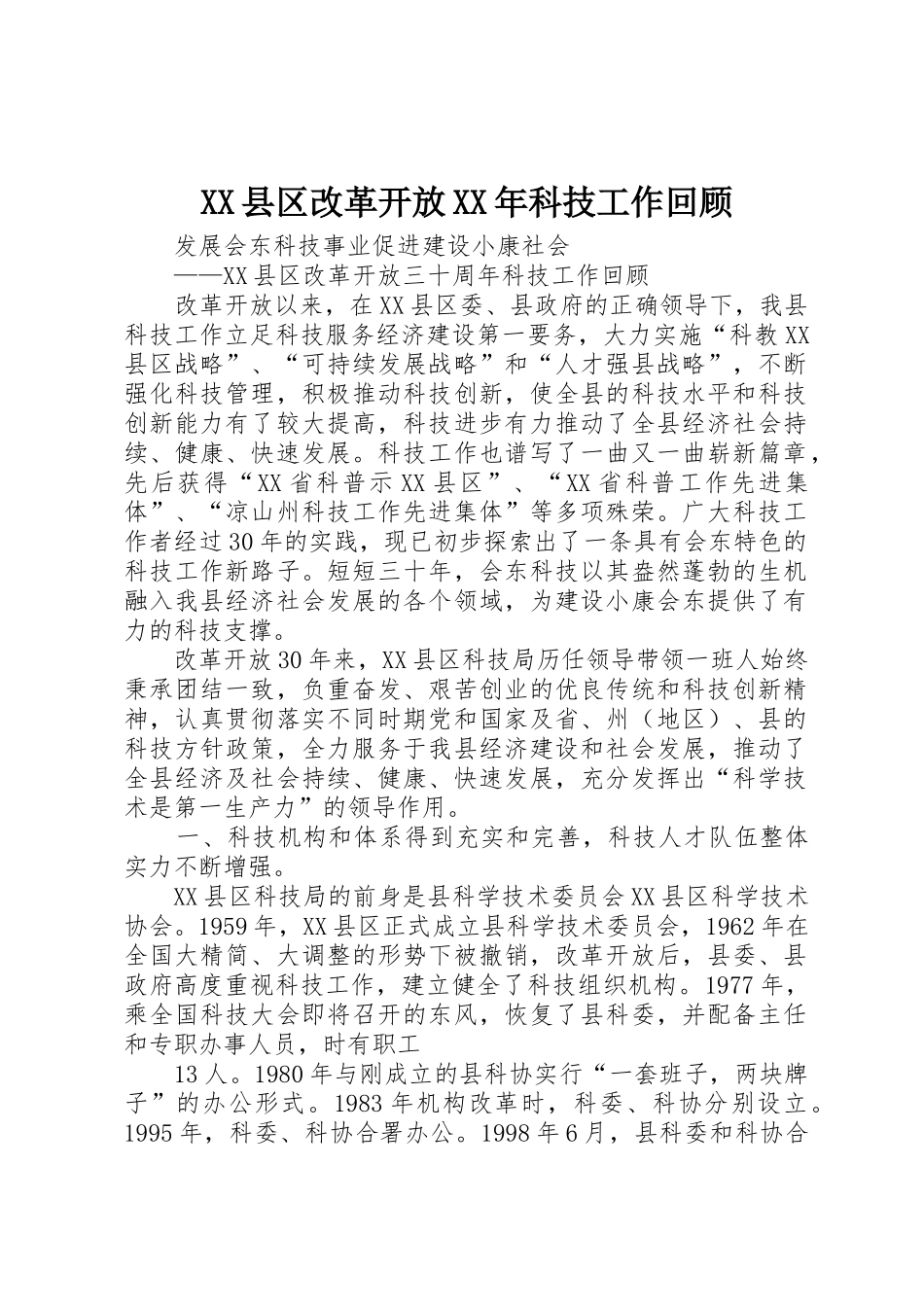 XX县区改革开放XX年科技工作回顾_第1页