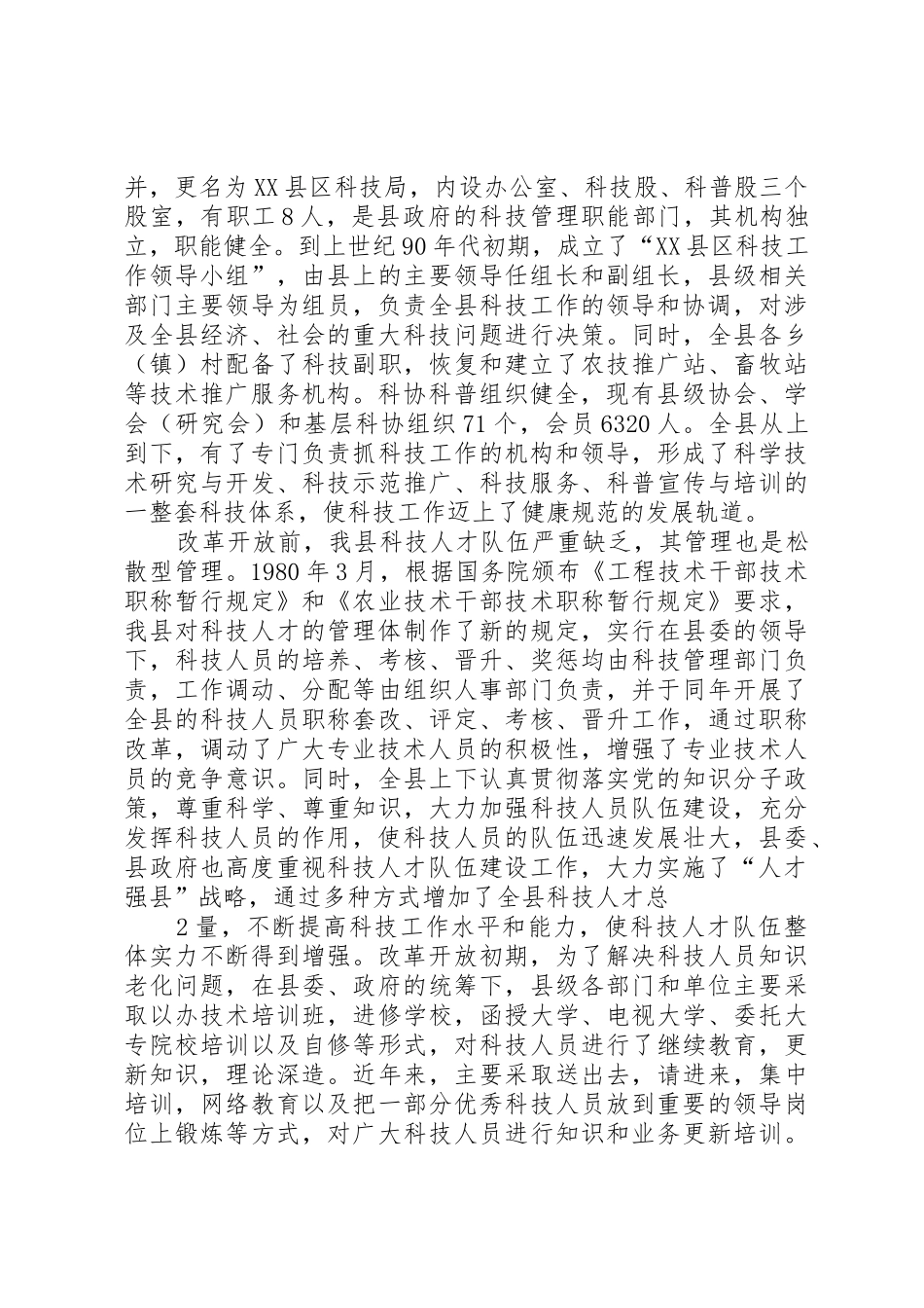 XX县区改革开放XX年科技工作回顾_第2页