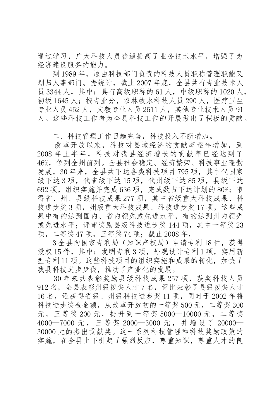 XX县区改革开放XX年科技工作回顾_第3页