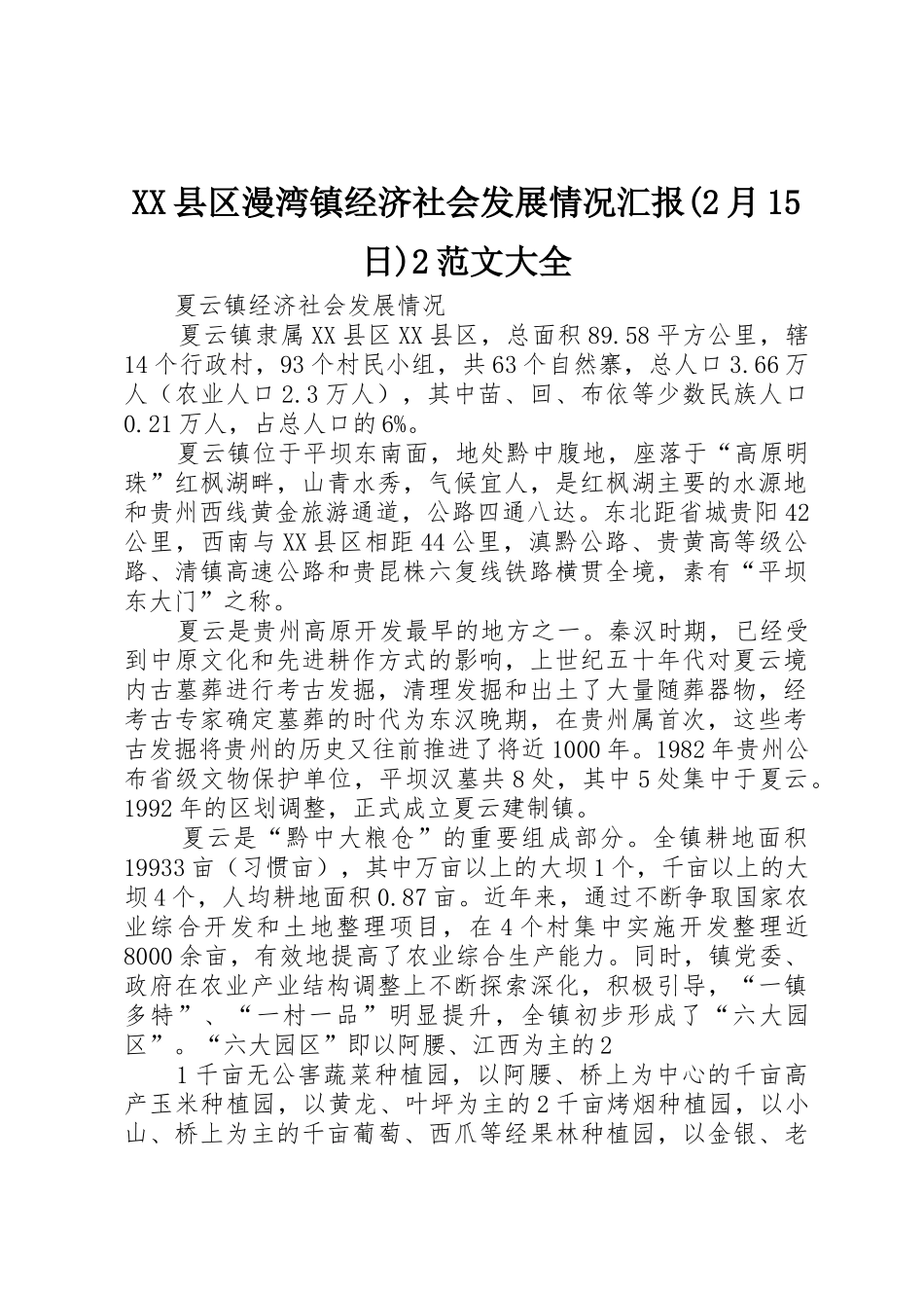 XX县区漫湾镇经济社会发展情况汇报(2月15日)2范文大全_1_第1页