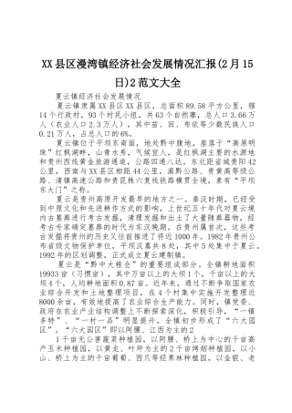 XX县区漫湾镇经济社会发展情况汇报(2月15日)2范文大全_1