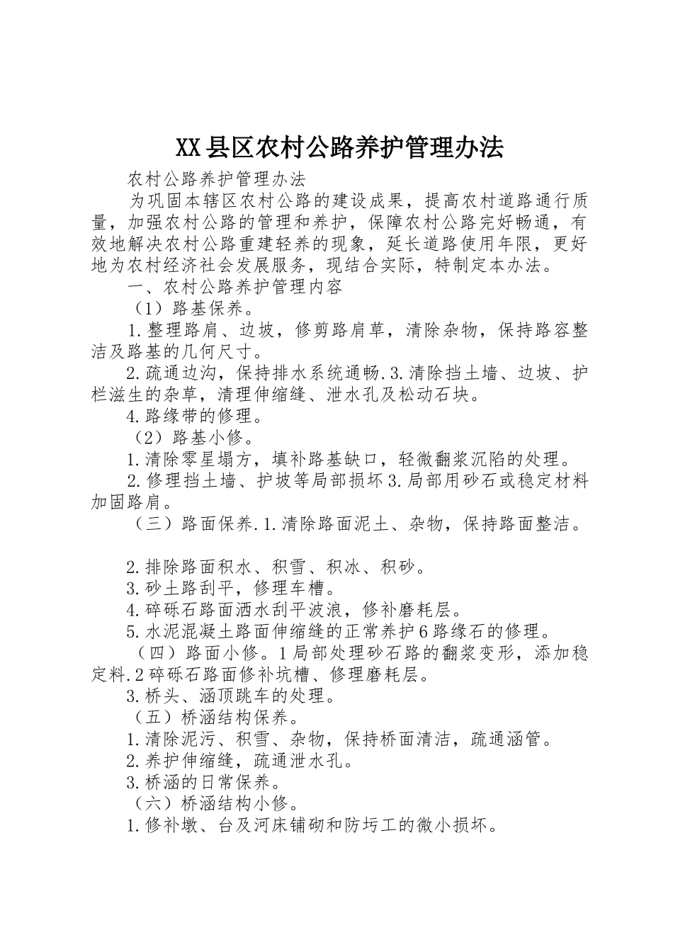 XX县区农村公路养护管理办法_1_第1页