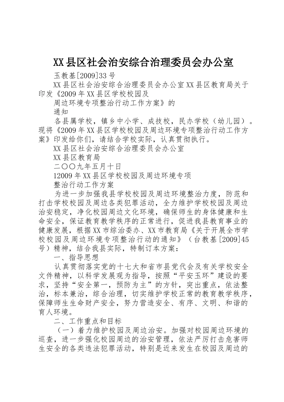 XX县区社会治安综合治理委员会办公室_第1页