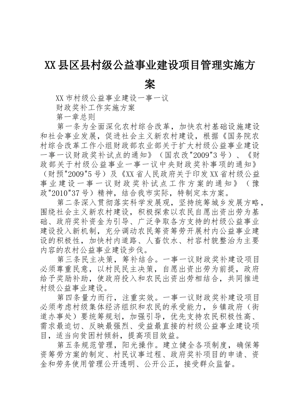 XX县区县村级公益事业建设项目管理实施方案_1_第1页