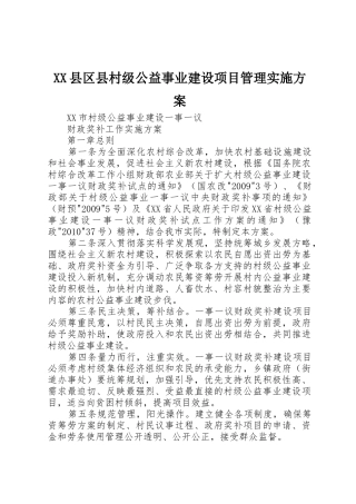 XX县区县村级公益事业建设项目管理实施方案_1