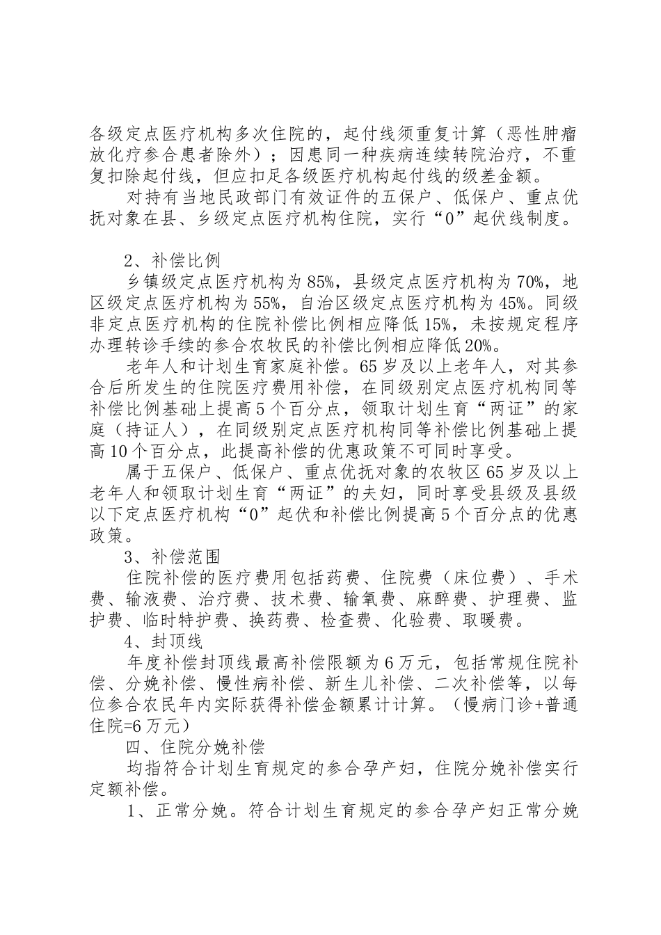 XX县区新型农村合作医疗实施细则(试行)_1_第2页