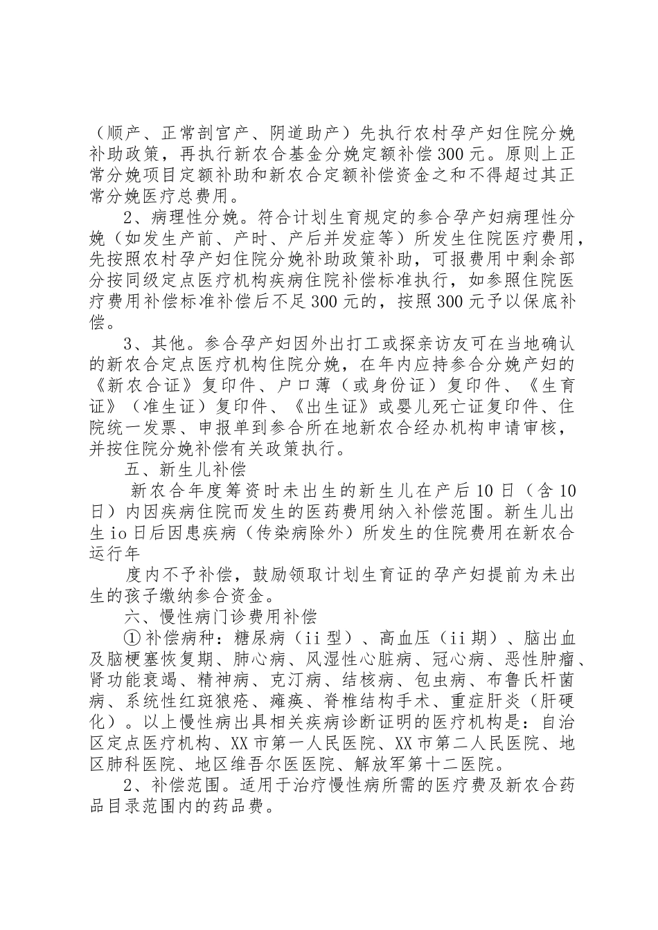 XX县区新型农村合作医疗实施细则(试行)_1_第3页