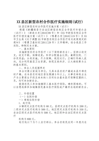 XX县区新型农村合作医疗实施细则(试行)_1
