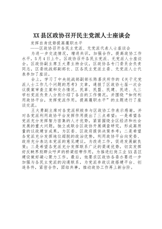 XX县区政协召开民主党派人士座谈会