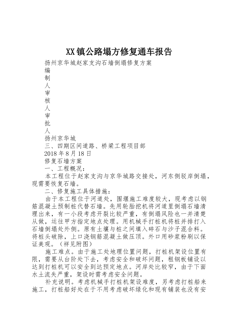 XX镇公路塌方修复通车报告_第1页