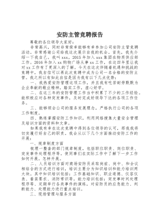 安防主管竞聘报告