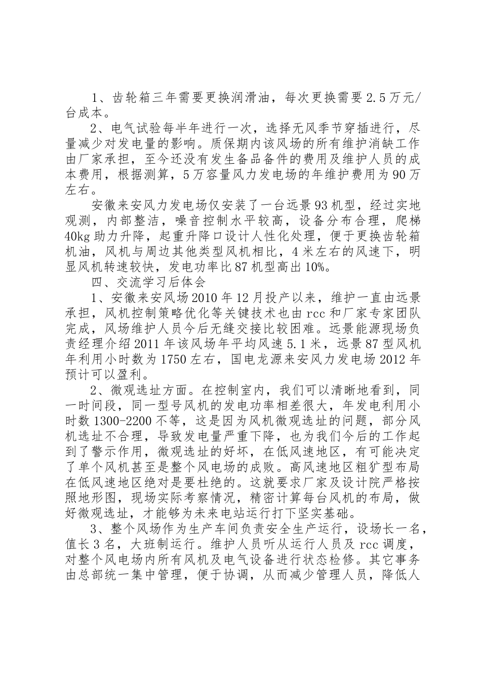 安徽龙源来安风电发电场调研报告_第3页