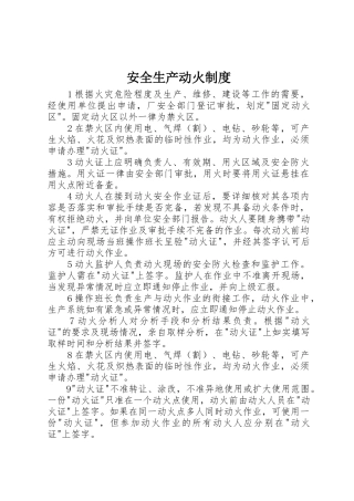 安全生产动火制度