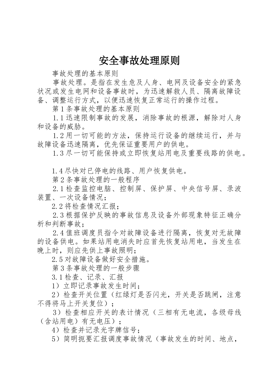 安全事故处理原则_1_第1页