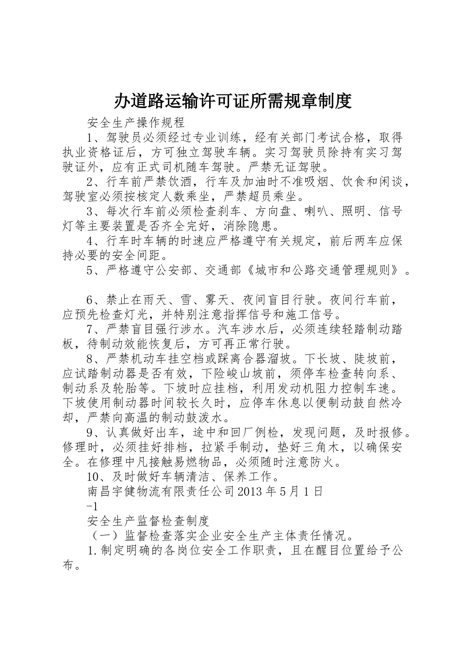 办道路运输许可证所需规章制度_第1页