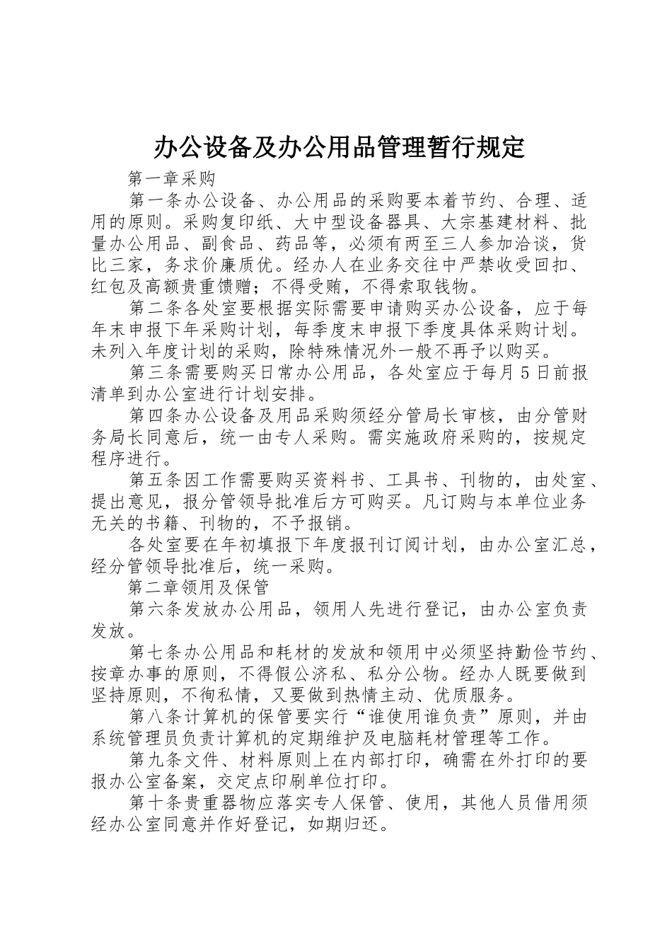 办公设备及办公用品管理暂行规定_第1页