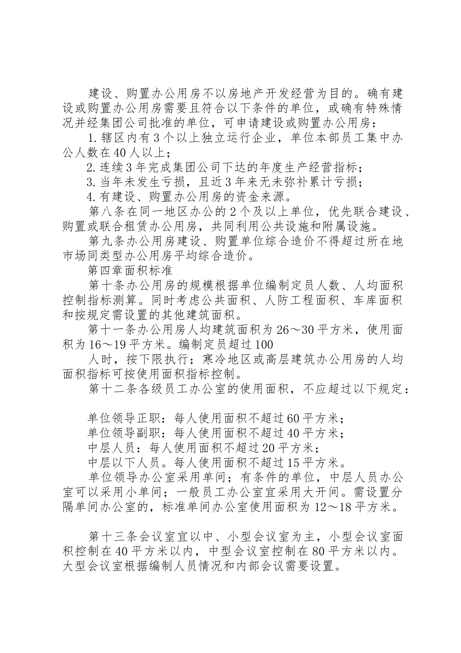 办公用房出租评审办法_1_第2页