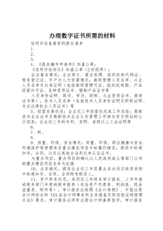 办理数字证书所需的材料