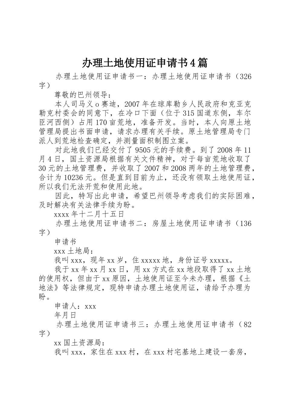 办理土地使用证申请书4篇_第1页
