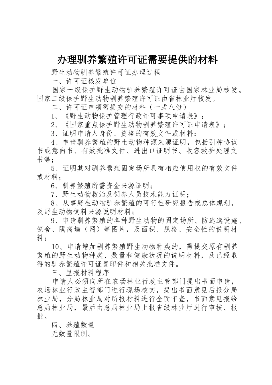 办理驯养繁殖许可证需要提供的材料_第1页