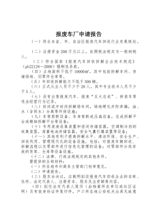 报废车厂申请报告