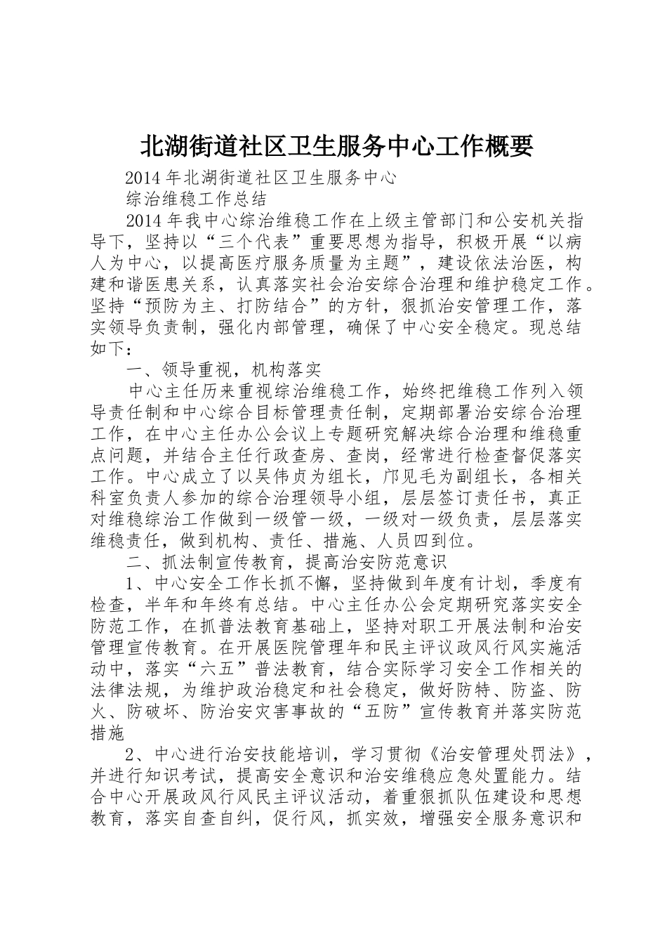北湖街道社区卫生服务中心工作概要_第1页