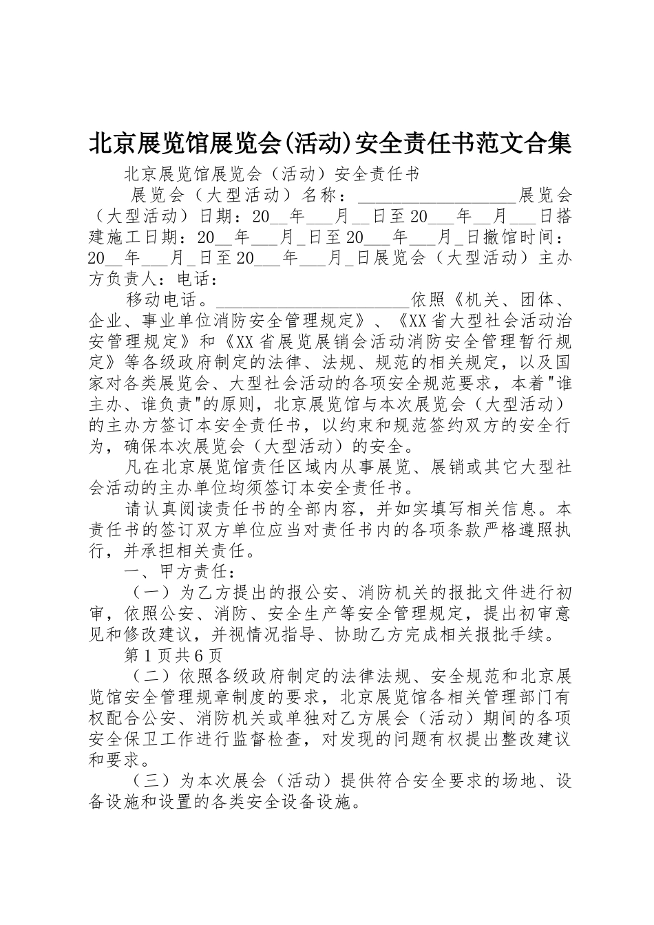 北京展览馆展览会(活动)安全责任书范文合集_第1页