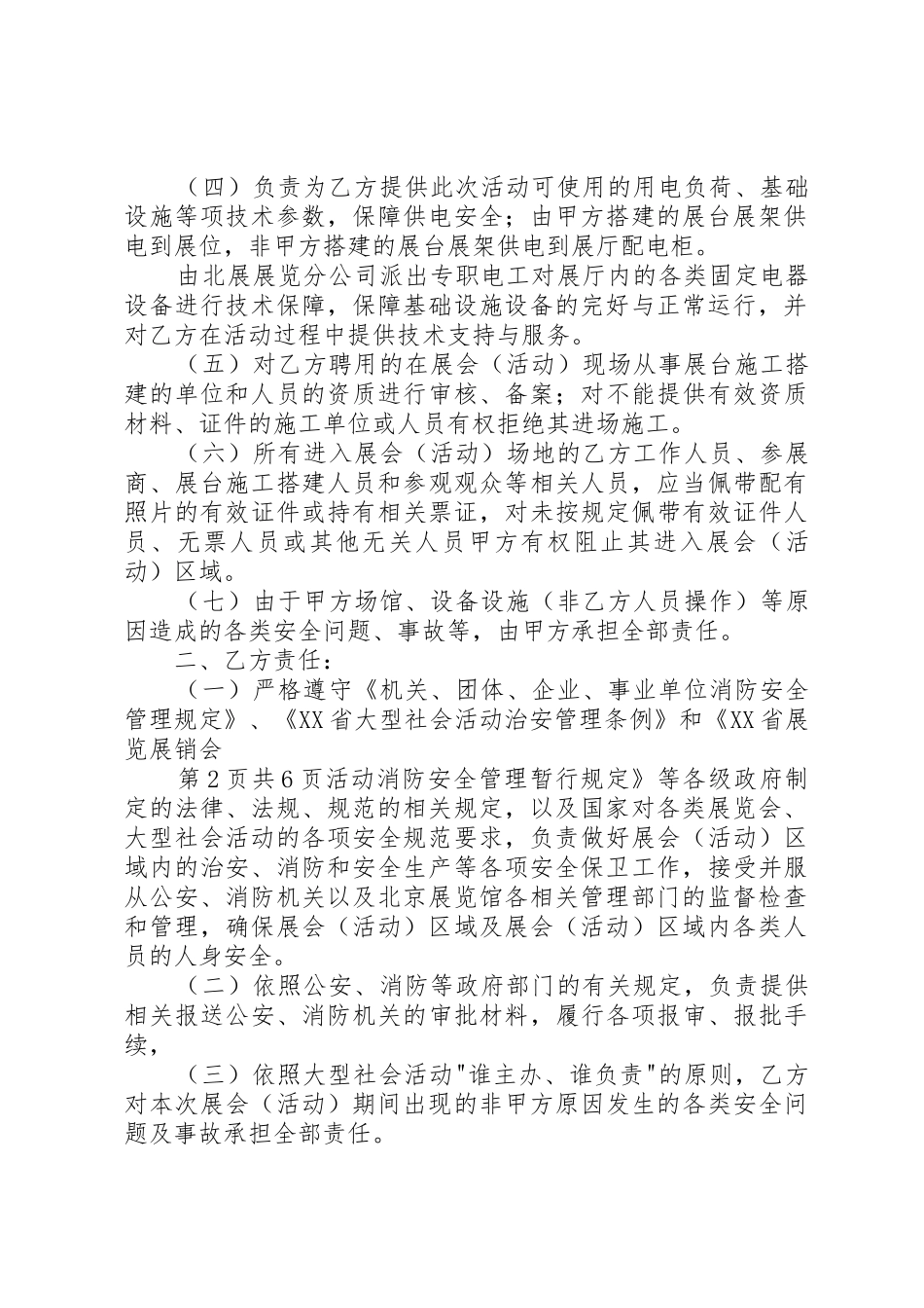 北京展览馆展览会(活动)安全责任书范文合集_第2页