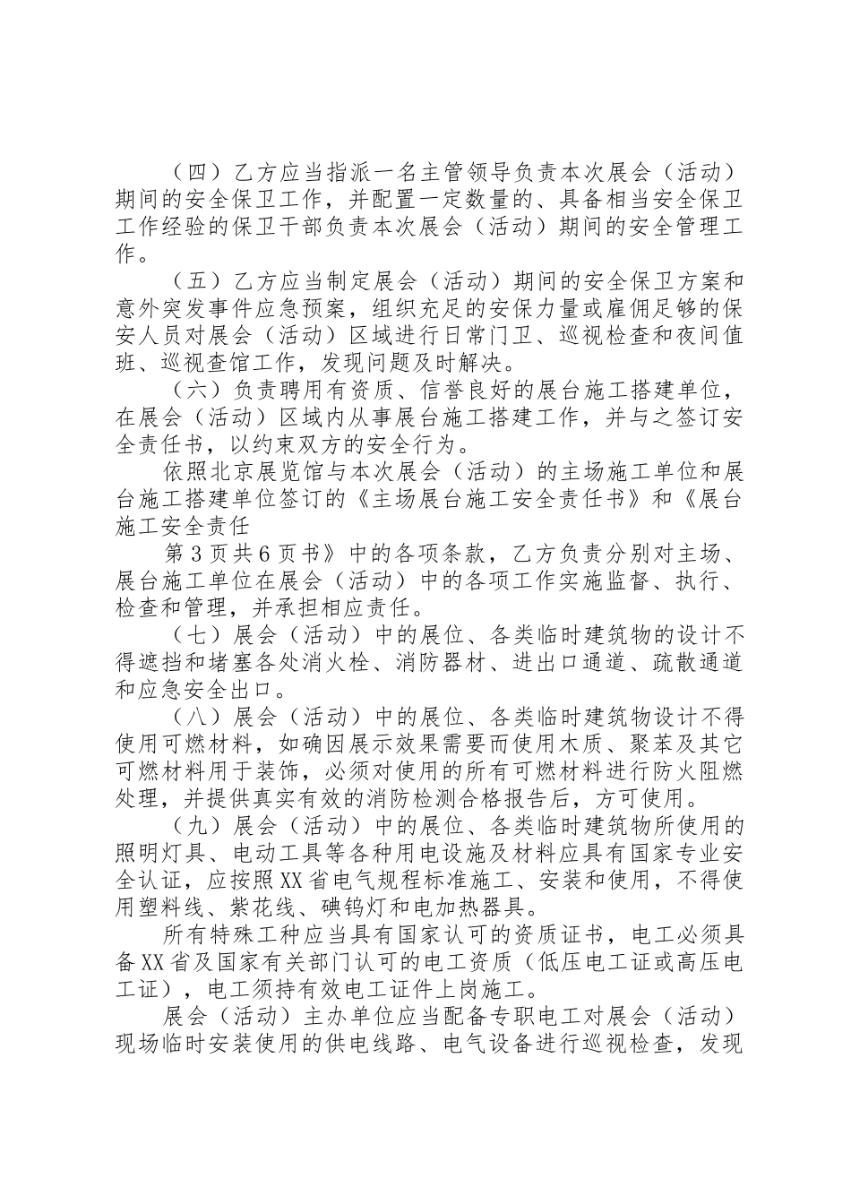 北京展览馆展览会(活动)安全责任书范文合集_第3页