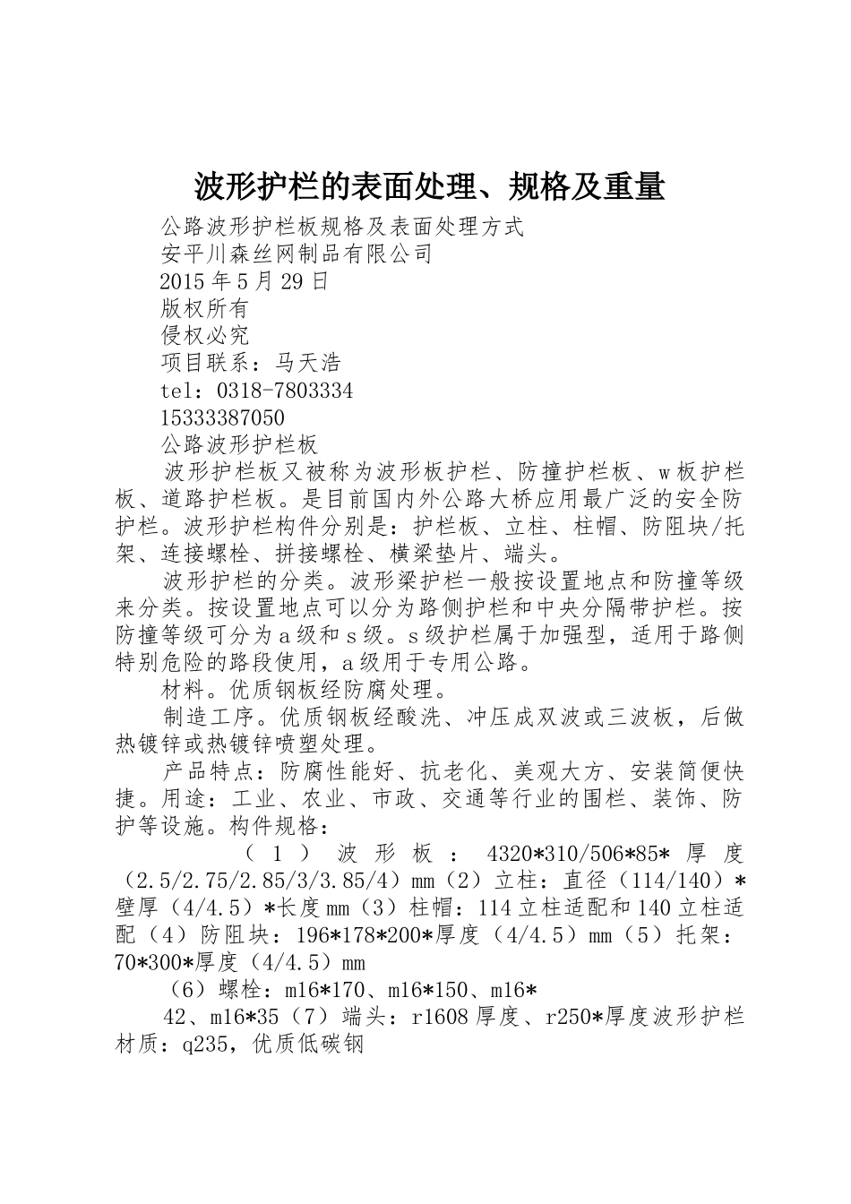 波形护栏的表面处理、规格及重量_1_第1页