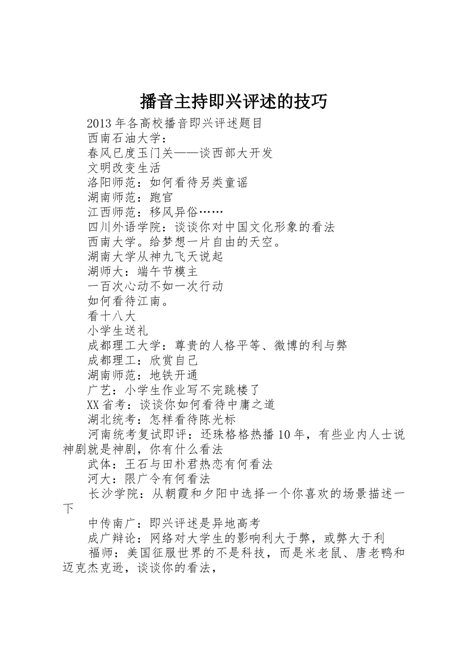 播音主持即兴评述的技巧_第1页