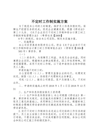 不定时工作制实施方案