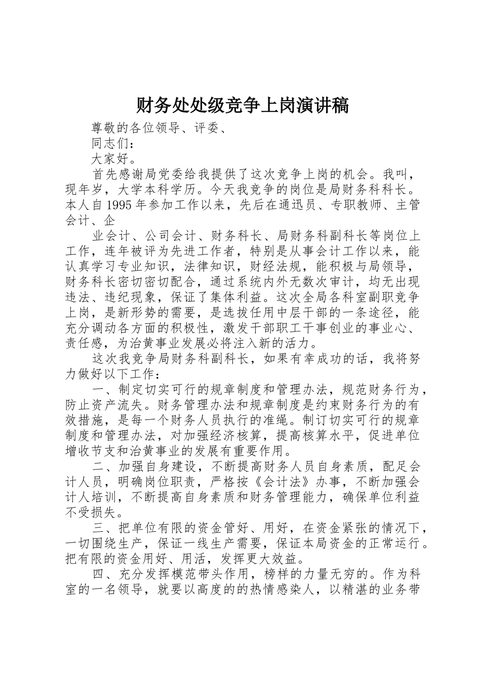 财务处处级竞争上岗演讲稿_第1页