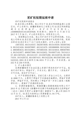 采矿权短期延续申请