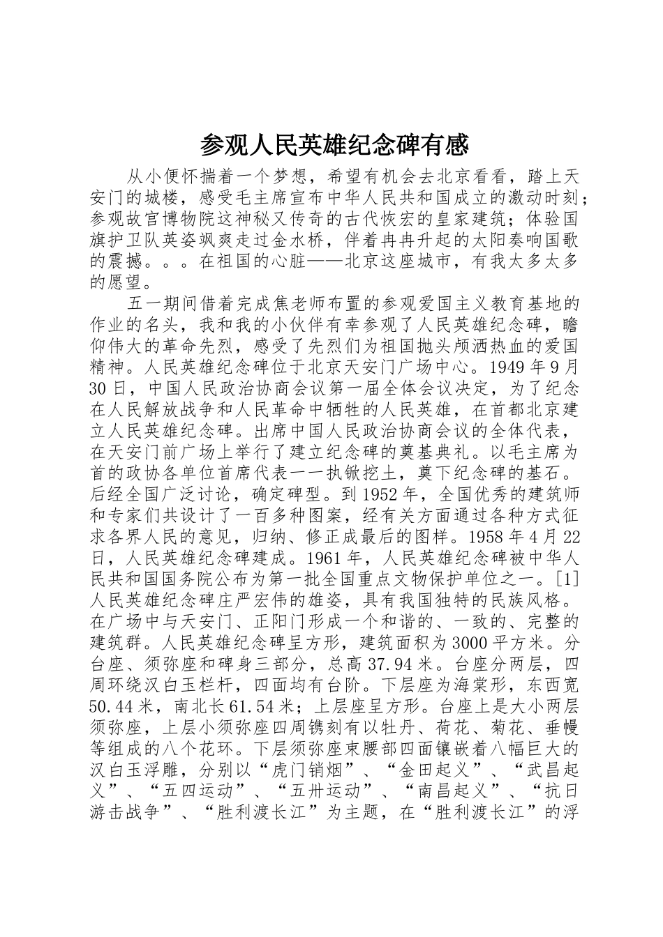 参观人民英雄纪念碑有感_第1页