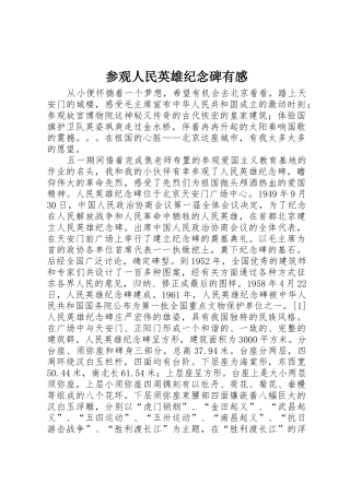 参观人民英雄纪念碑有感