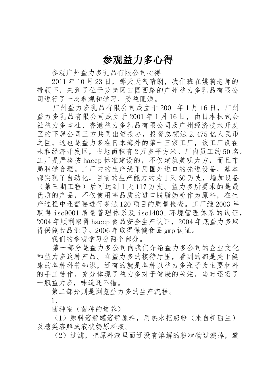 参观益力多心得_第1页