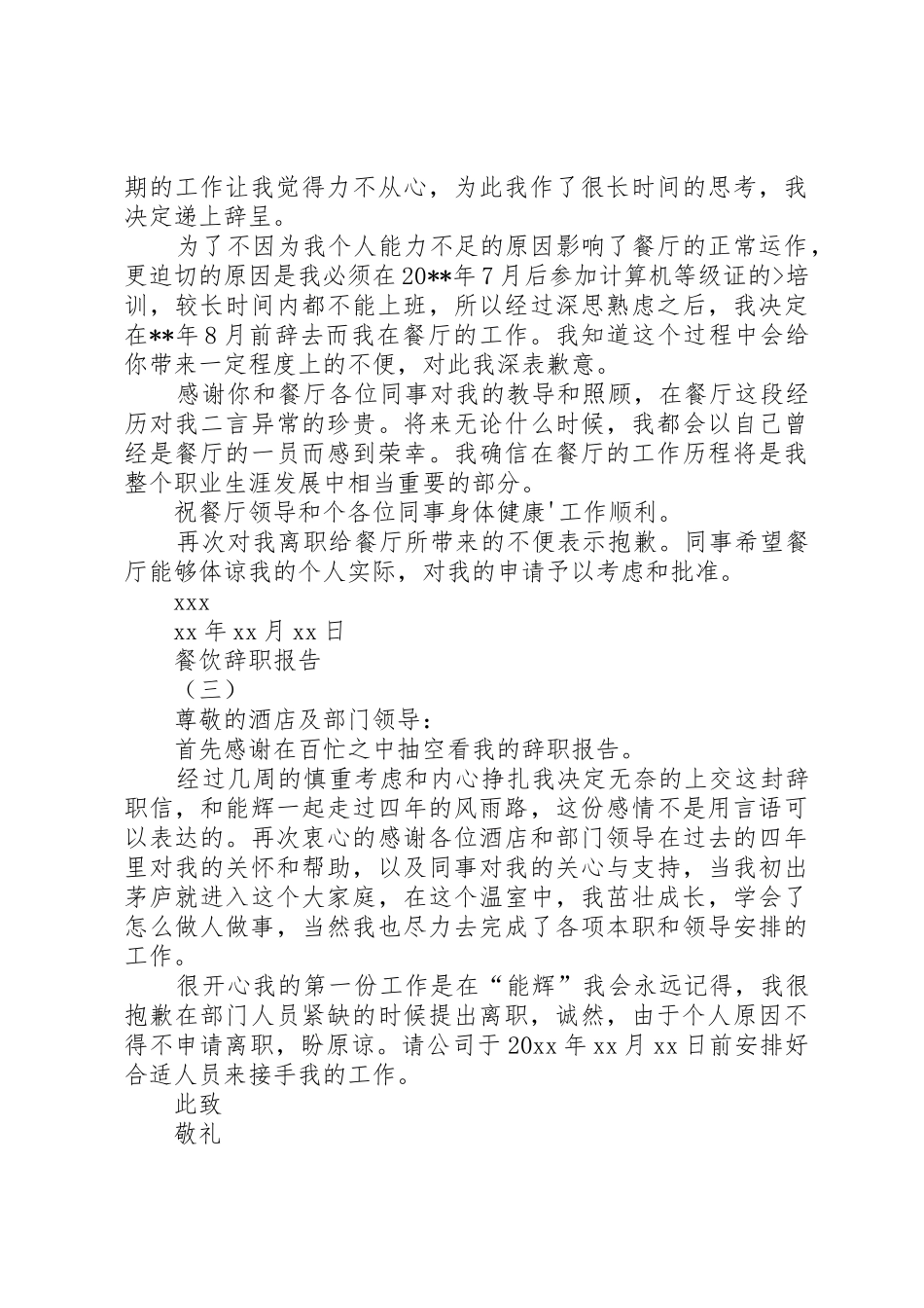 餐饮经理辞职报告_第3页