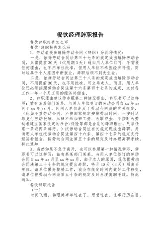 餐饮经理辞职报告