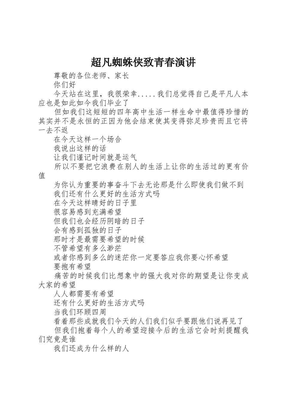超凡蜘蛛侠致青春演讲_第1页